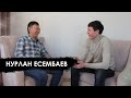 Нурлан Есембаев - Я КАЗАХ. Интервью о национализме, патриотизме, о политике, Москве и Германии.