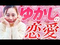 ゆかしに大学生の恋愛について聞いてみた。