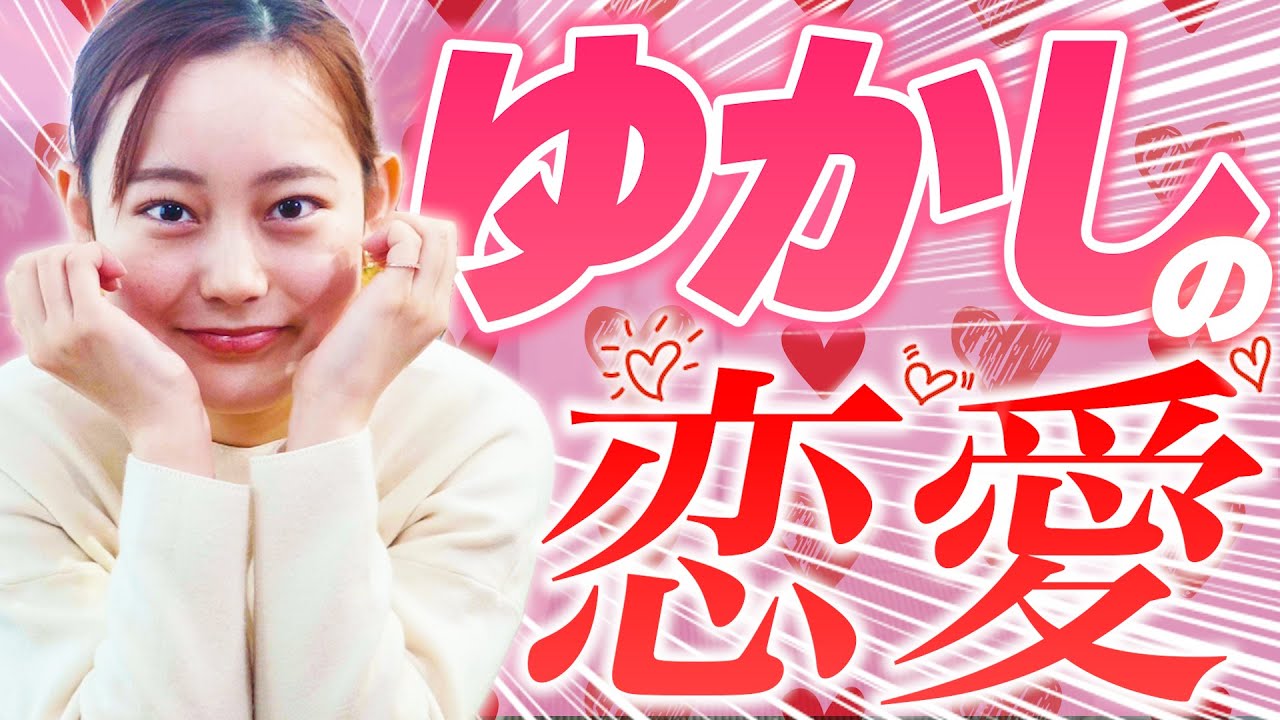 ゆかしに大学生の恋愛について聞いてみた。