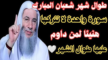 طوال شهر شعبان المبارك سورة واحدة لا تتركها هنيئا لمن داوم عليها طوال #شهر_شعبان