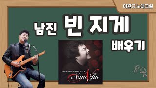 남진 ‘빈 지게’ 배우기 [노래교실](악보포함)