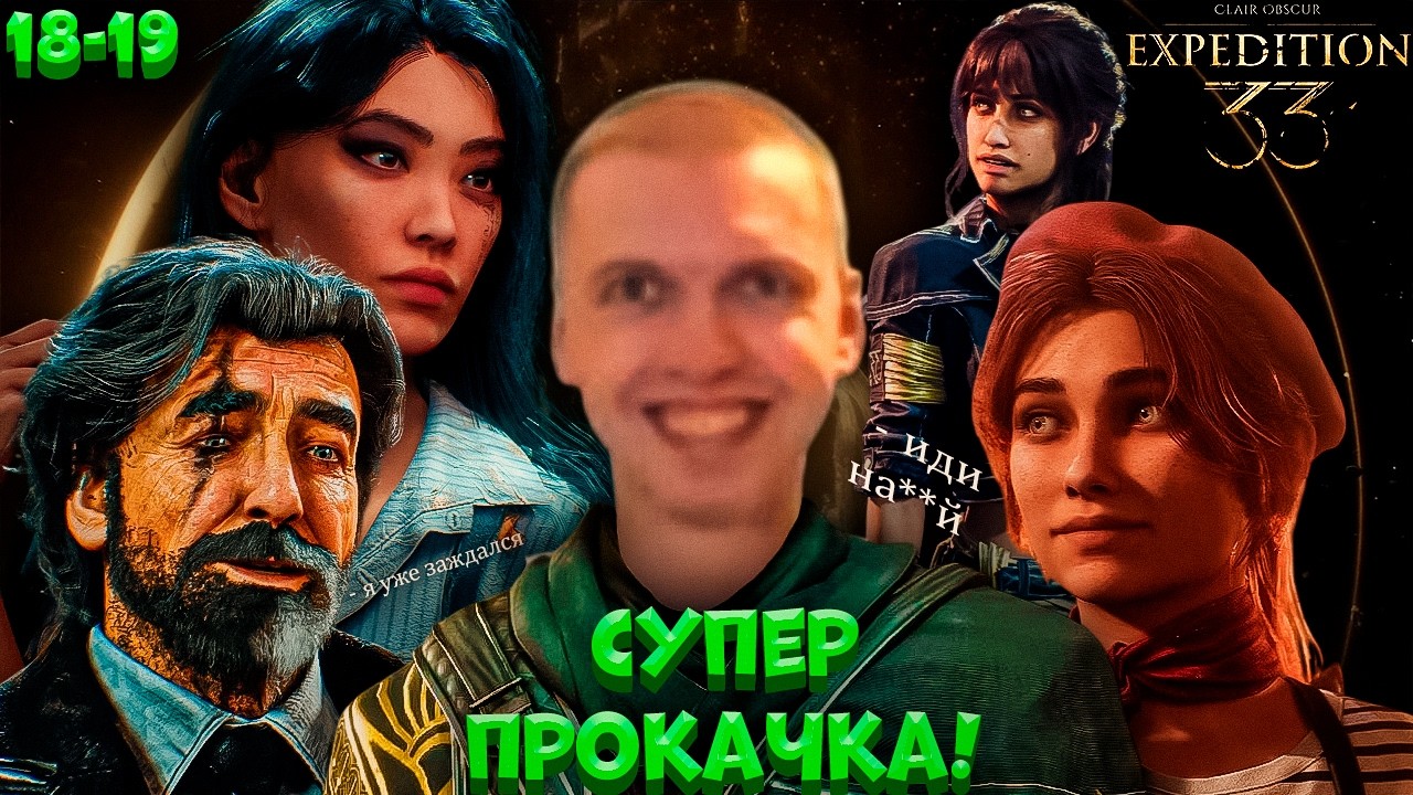 ФИНАЛ УЖЕ БЛИЗОК! ПАПИЧ ЖЕСТКО ПРОКАЧИВАЕТСЯ И ИССЛЕДУЕТ ЛОКИ! | Clair Obscur: Expedition 33 #18-19