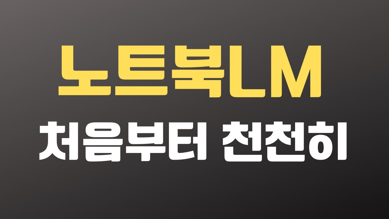 ⁣노트북LM 사용법 A to Z