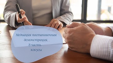 Медиация - постановочная демонстрация - 3 часть - кокусы