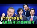 外交部2021霸气发言，王外长掷地有声：绅士不会把刀叉伸别人盘里