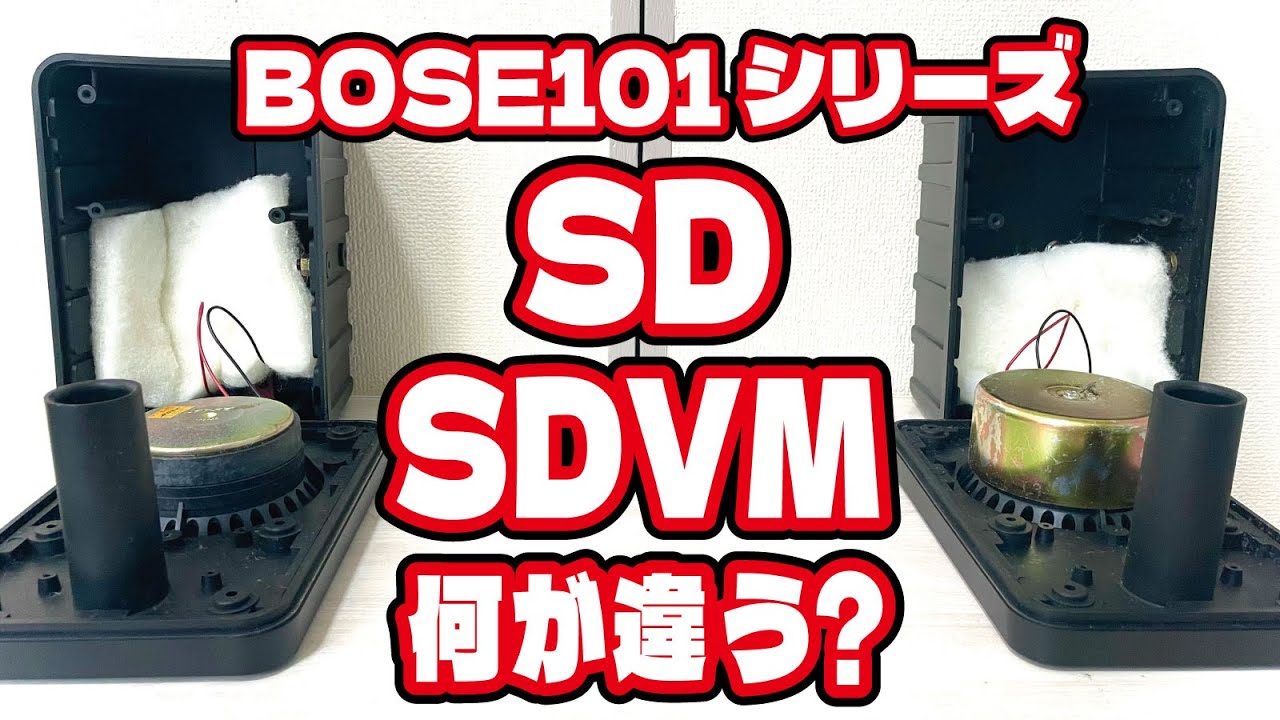 徹底解説】BOSE 101SDとSDVMの違いについて紹介します！ - YouTube