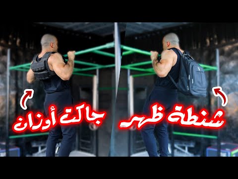 متى تضيف أوزان على العقلة ابدأ ضيف وزن على تمرينك العقلة بوزن بالخطوات