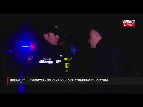 თევდორე მღვდლის ქუჩაზე ხანძარი ლიკვიდირებულია