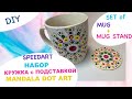 Роспись набора кружка и подставка в стиле МАНДАЛА | Speedpaint Set of Mug,Stand with MANDALA Dot Art