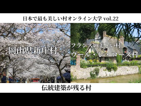 オンライン大学vol.22（岡山県新庄村×フランスの美しい村ヴール・レ・ローズ）