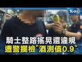 騎士整路搖晃還違規 遭警攔檢「酒測值0.9」｜TVBS新聞 @TVBSNEWS02