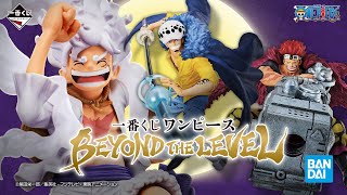 【PV公開】一番くじワンピース BEYOND THE LEVEL｜23年8月25日より順次発売予定