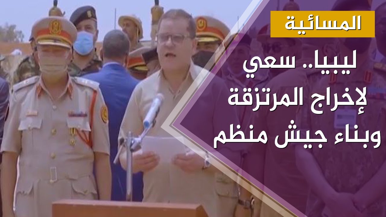 ليبيا.. سعي لإخراج المرتزقة وبناء جيش منظم