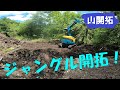 【山開拓】ユンボのグリースガン改造とジャングル開拓