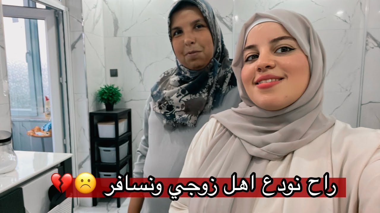 شوكت راح نسافر للعراق | تحضيرات ما قبل السفر 😍