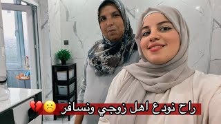شوكت راح نسافر للعراق | تحضيرات ما قبل السفر 😍