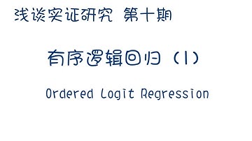 有序逻辑回归模型1 ordered logistic regression/实证研究系列视频/有序逻辑回归的使用情景及STATA指令