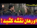 تیزر قسمت ۱۱ قیام اورهان دشمن جدید تسلیم نمی شود Kurulusorhan قیام اورهان