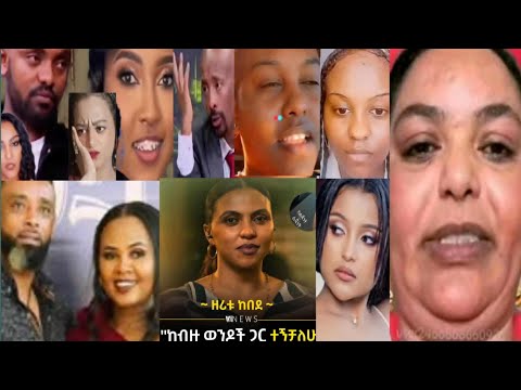 ዘቢባ ግርማ ለቀቀች እና Emebet Kassa ቡጡቡጥ ሰሞነኛ ሃሜት