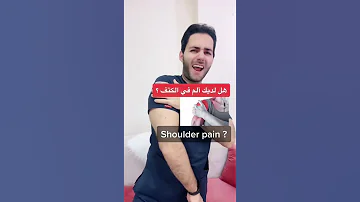 تمرين يخلصك من ألم الكتف في ١٠ ثواني الكتف Shoulderpain 