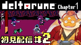【deltarune】#2 チョークを取りに来ただけなのに…？！立ちはだかるぽっちゃりランサーくん！【初見配信】