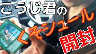 【遊戯王】リア友のこうじ君にオリパを開封してもらった【開封】