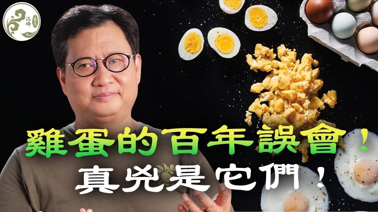 流傳50年的「膽固醇謊言」！雞蛋不是高血脂元凶！營養師揭秘：真正給健康「添堵」的是它們！【江峰養生20251117第33期】