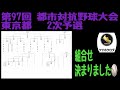 【社会人野球】 第97回 都市対抗野球大会 東京都 2次予選 組合せ 決まりました⚾️