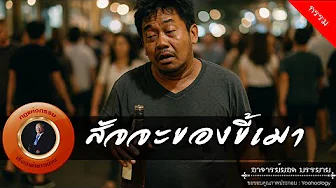 อาจารย์ยอด : สัจจะของขี้เมา [กรรม]