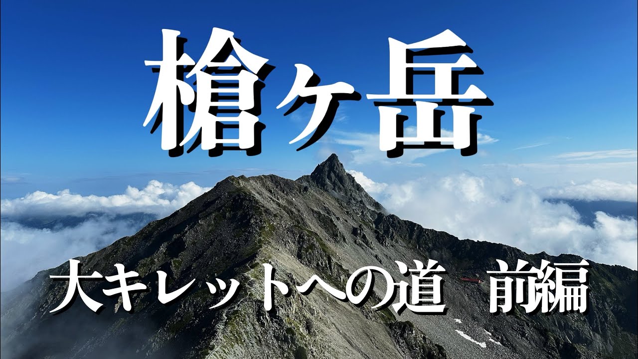 大キレットへの道　前編　槍ヶ岳