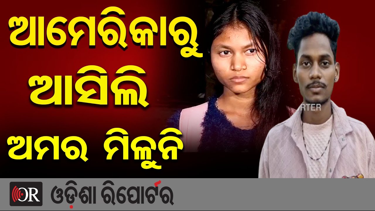 'ଆମେରିକାରୁ ଆସିଲି ଅମର ମିଳୁନି' || Odia Girl Sejal John Returns From the US for Her Love || OR