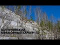 ШИПУНОВСКИЙ МРАМОРНЫЙ КАРЬЕР. СЪЁМКА С КВАДРОКОПТЕРА.