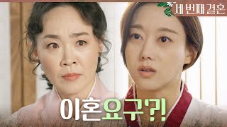 [세번째 결혼] ＂송이 아빠랑 이혼하라고요?＂ 이혼 요구하는 최지연에 어이가 없는 오승아, MBC 23112…