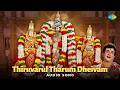 Thiruvarul Tharum Dheivam - Audio Song | Thirumalai Deviam | Kunnakudi Vaidyanathan