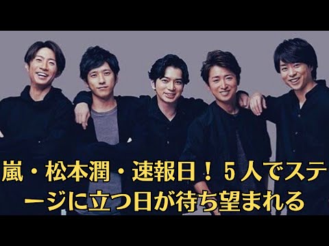 嵐・松本潤・速報日！５人でステージに立つ日が待ち望まれる。２５周年イヤーとなる嵐だが、ここ最近は大野の話題があちらこちらで出てきたりして、いよいよ動くのかと期待が高まっている。