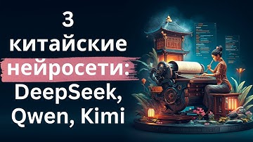 Три китайские нейросети - DeepSeek, Qwen, Kimi - краткий обзор возможностей