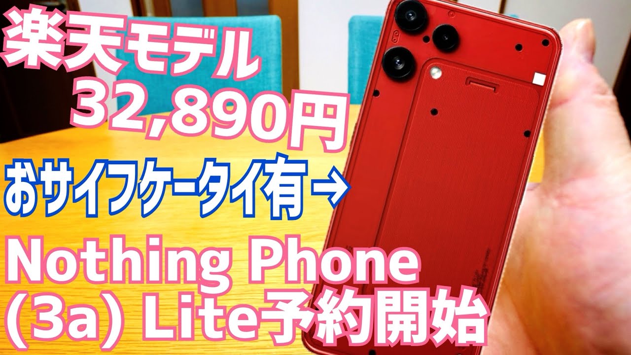 Nothing Phone (3a) Lite予約開始！おサイフケータイ搭載！CMF Phone 2 Proと同じCPUで楽天なら激安32,890円！【開封前夜編】※概要欄に訂正あります。