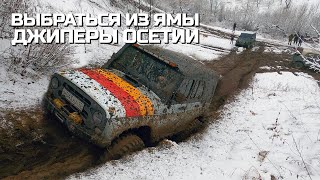 ВЫБРАТЬСЯ ИЗ ЯМЫ (ОЧКА) . УАЗ x НИВА x ГЕЛИК x F150 (ДЖИПЕРЫ ОСЕТИИ)