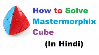 How to Solve MasterMorphix Cube in Hindi