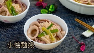 #35 小卷麵線【阿紘ㄟ灶咖】 