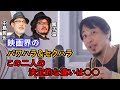映画界のセクハラパワハラ問題について嫌われ松子の一生の中島哲也監督と園子温の決定的な違いを説明するひろゆき【ひろゆき切り抜き】