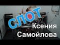 Ксения Самойлова  - Мочит, Как Хочет! СЛОТ (drumcover)