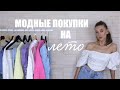 МОДНЫЕ ПОКУПКИ НА ЛЕТО x MISSGUIDED | MrsWikie5