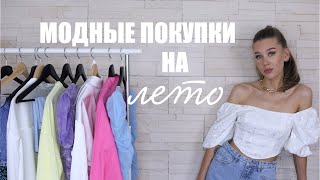 МОДНЫЕ ПОКУПКИ НА ЛЕТО x MISSGUIDED | MrsWikie5 - Видео от MrsWikie5