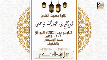 تلاوة من سورة الانفال بصوت القارئ ابراهيم بوحسن من تراويح 1440/9/9هـ