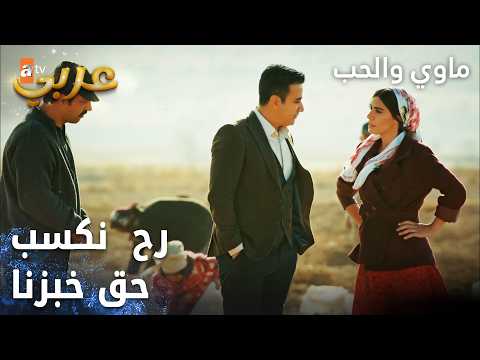 مسلسل ماوي والحب | مقطع من الحلقة 6 | Aşk ve Mavi | أنا بدي اشتغل