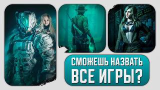 НАЗОВЁШЬ ВСЕ ЭТИ ИГРЫ? | КВИЗ | ТЕСТ ПО ИГРАМ | ВЫПУСК №7