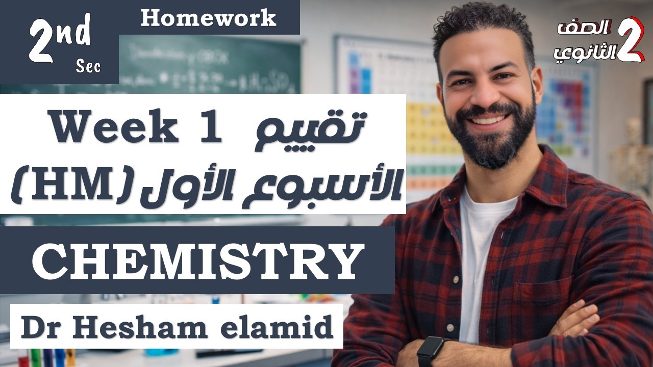 solving chemistry sec 2  homework week 1 حل تقييم واجب الاسبوع الاول كيمستري تانية ثانوي ترم تاني
