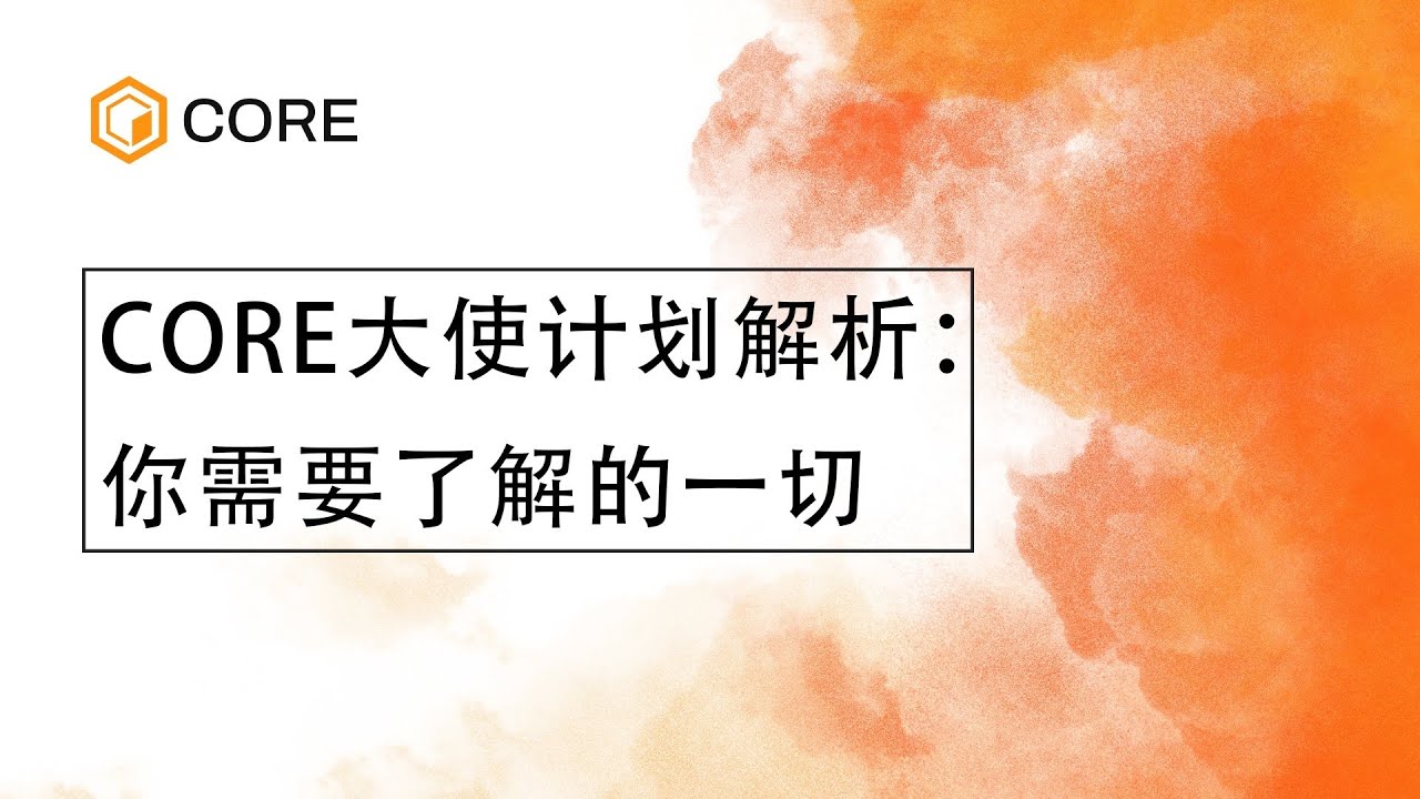 Core大使计划解析：你需要了解的一切