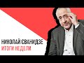 «С приветом, Набутов», События недели с Николаем Сванидзе